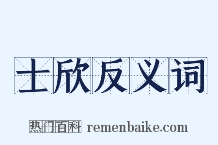 士欣反义词是什么意思的图片